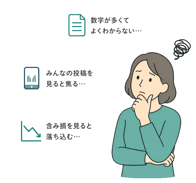 株の悩みを抱える女性(数字が多くてよくわからない・みんなの投稿を見ると焦る・含み損を見ると落ち込む)